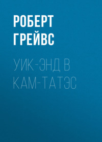 Уик-энд в Кам-Татэс