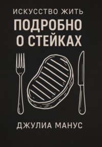 Искусство жить. Подробно о стейках