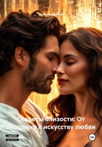 Секреты близости: От анатомии к искусству любви