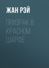 Призрак в красном шарфе