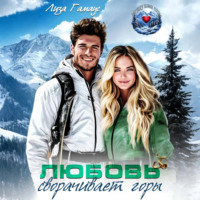 Любовь сворачивает горы