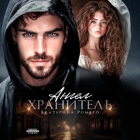 Ангел хранитель