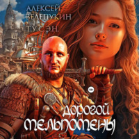 Дорогой Мельпомены