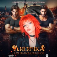 Лисичка для братьев-драконов