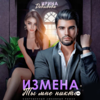 Измена. Ты мне никто!