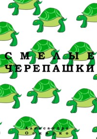 Смелые черепашки