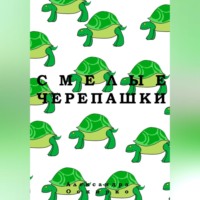 Смелые черепашки.