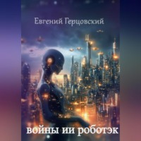 Войны ИИ Роботэк