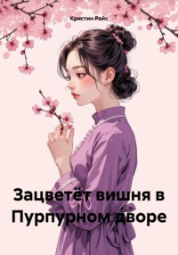 Зацветёт вишня в Пурпурном дворе