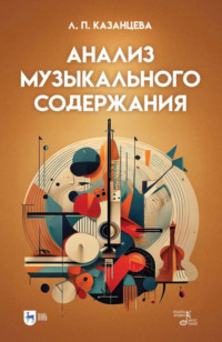 Анализ музыкального содержания. Учебно-методическое пособие