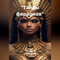 «Тайны фараонов».
