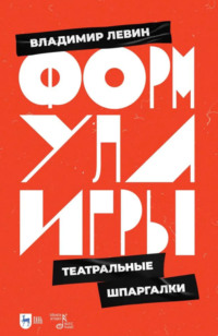 Формула игры. Театральные шпаргалки