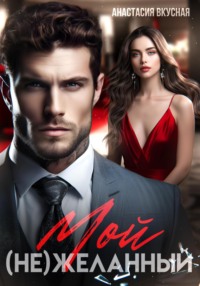 Мой (не)желанный
