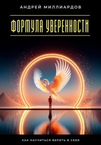 Формула уверенности. Как научиться верить в себя