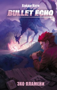 Bullet Echo. Эхо пламени