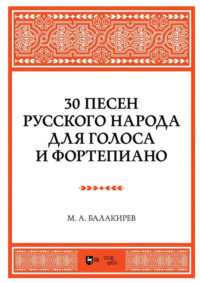 30 песен русского народа. Для голоса и фортепиано