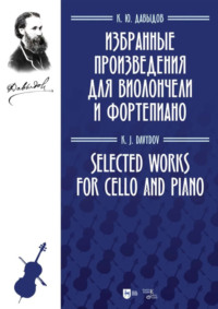 Избранные произведения для виолончели и фортепиано