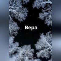 Вера.
