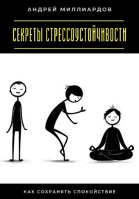 Секреты стрессоустойчивости. Как сохранять спокойствие