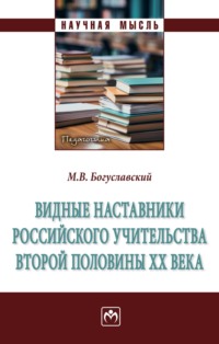 Видные наставники российского учительства второй половины ХХ века