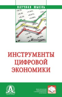 Инструменты цифровой экономики