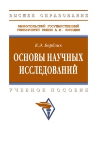 Основы научных исследований
