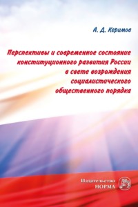 Перспективы и современное состояние конституционного развития России в свете возрождения социалистического общественного порядка