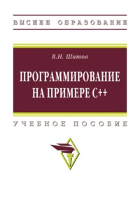 Программирование на примере С++