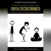 Секреты стрессоустойчивости. Как сохранять спокойствие