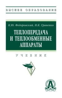 Теплопередача и теплообменные аппараты