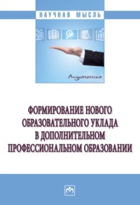 Формирование нового образовательного уклада в дополнительном профессиональном образовании