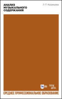 Анализ музыкального содержания. Учебно-методическое пособие для СПО