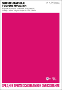 Элементарная теория музыки. Упражнения в ключах: альтовом, теноровом, скрипичном, басовом. Учебно-методическое пособие для СПО