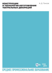 Конструкции и технология изготовления театральных декораций. Учебное пособие для СПО