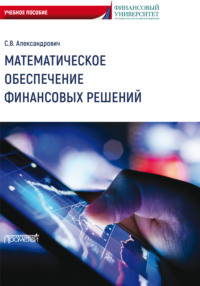 Математическое обеспечение финансовых решений