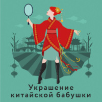 Украшение китайской бабушки