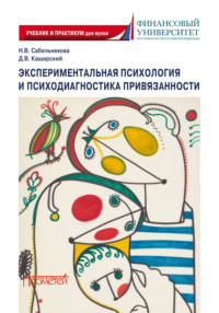 Экспериментальная психология и психодиагностика привязанности