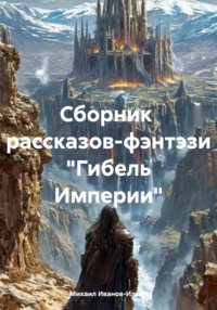 Сборник рассказов-фэнтэзи «Гибель Империи»
