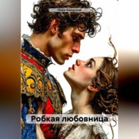 Робкая любовница