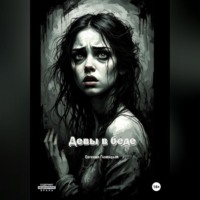 Девы в беде