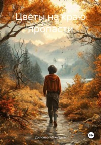 Цветы на краю пропасти