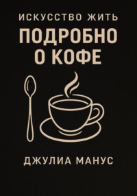 Искусство жить. Подробно о кофе