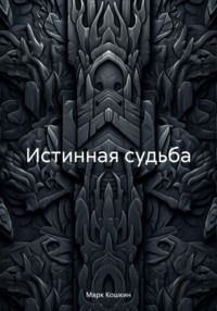 Истинная судьба