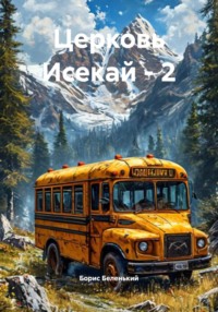 Церковь Исекай – 2