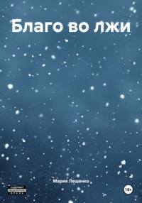 Благо во лжи