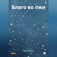 Благо во лжи