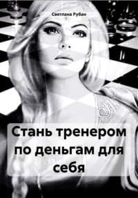 Стань тренером по деньгам для себя