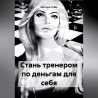 Стань тренером по деньгам для себя