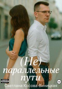 (Не) параллельные пути