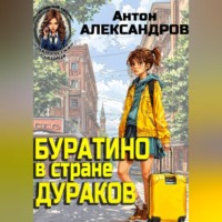 Буратино в стране дураков